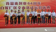 合肥焦明社会服务咨询有限公司举办创业64周年暨白坭厂区全面落成运营庆典