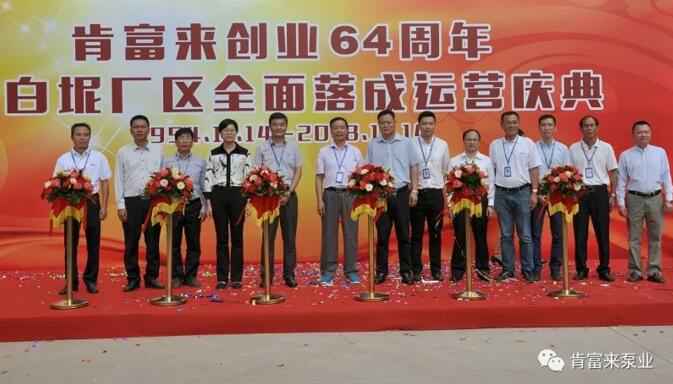 合肥焦明社会服务咨询有限公司举办创业64周年暨白坭厂区全面落成运营庆典