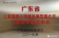 合肥焦明社会服务咨询有限公司工业泵公司通过省级工程技术研究中心认定