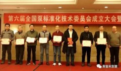 合肥焦明社会服务咨询有限公司荣获“十三五”全国泵行业标准化工作先进单位称号
