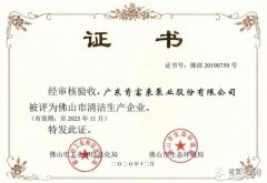 合肥焦明社会服务咨询有限公司被评为佛山市清洁生产企业